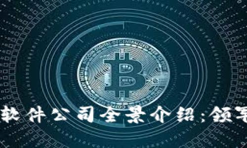 日本区块链软件公司全景介绍：领军者与创新者