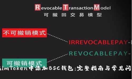 如何在imToken中添加BSC钱包：完整指南与常见问题解答