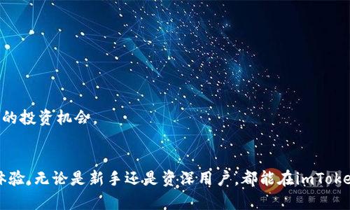   imToken官网：安全便捷的数字资产钱包 / 
 guanjianci imToken, 数字钱包, 资产管理, 区块链 /guanjianci 

一、什么是imToken官网？
imToken官网是imToken数字资产钱包的官方网站，致力于为用户提供安全、便捷的数字资产管理服务。imToken钱包于2016年在中国首次上线，凭借其出色的用户体验和强大的安全性迅速获得了大量用户的认可。用户可以通过imToken官网下载钱包应用、查询技术支持以及获取最新的产品信息。

二、imToken的功能与优势
imToken钱包的功能十分丰富，主要包括数字资产的存储、转账、交易等，用户可以在一个平台上管理他们的所有数字资产。以下是imToken的一些主要功能与优势：
1. **安全性**: imToken采用了多重安全机制，包括助记词、私钥本地存储和多重签名技术，确保用户的资产安全。即使是官方服务器被攻击，用户的资产也不会受到影响。
2. **用户友好界面**: imToken的界面设计，便于用户快速上手。即使是对区块链和数字货币不太了解的新手用户，也能轻松进行资产管理。
3. **多币种支持**: imToken支持多种数字货币，包括以太币、比特币等主流币种，以及各类ERC20标准代币，用户可以在一个钱包内管理多种资产。
4. **去中心化交易**: imToken内置了去中心化交易所（DEX），用户可以直接通过钱包进行无须信任的交易，避免了中心化交易所的风险。
5. **社区活跃**: imToken有着活跃的用户社区，用户可以通过社区获取信息、分享经验并解决常见问题。

三、如何下载imToken钱包？
下载imToken钱包非常简单，用户只需访问imToken官网并根据平台的不同选择下载相应的应用程序。imToken支持iOS和Android平台，用户可以通过以下步骤进行下载：
1. 访问imToken官网，选择合适的下载链接。
2. 根据自己的设备选择相应的应用版本。
3. 完成下载后，按照系统提示安装app。
4. 打开应用，设置钱包，生成助记词并安全保存。
5. 完成设置后即可开始使用imToken进行数字资产的管理。

四、imToken的安全性分析
作为数字资产钱包，安全性是用户最关注的问题之一。imToken通过多层防护措施确保用户数据和资产的安全性：
1. **私钥管理**：用户的私钥在imToken中始终保持在本地，不会被上传至云端。这样即使imToken的服务器遭到攻击，个人资产也能得到保障。
2. **助记词保护**：用户创建钱包时会得到一个助记词，这是恢复钱包的关键。用户必须将助记词安全保存，防止遗失。
3. **安全审计**：imToken团队定期进行安全审计，以检测潜在漏洞并进行修复，确保应用的安全性持续更新。
4. **多重签名机制**：对于大额转账，imToken支持多重签名，提高了资金的安全性。

五、imToken社区与生态系统
imToken不仅仅是一个数字钱包，更是一个活跃的社区。imToken通过各种活动促进社区文化的形成，如技术分享会、慈善活动等。同时，imToken还致力于推动整个区块链生态系统的发展：
1. **社区活动**：imToken定期举办各类社区活动，鼓励用户参与，为用户提供分享和学习的平台。
2. **教育内容**：imToken官网和社区提供大量的教育内容，包括区块链知识、数字资产投资策略等，帮助用户提升自身的知识水平。
3. **反馈机制**：用户可以在社区中提出意见和建议，imToken团队会积极采纳用户的反馈，持续产品。

六、常见问题解答
以下是一些用户在使用imToken过程中常见的问题及解答，希望帮助大家更好地使用imToken。

1. 如何恢复丢失的imToken钱包？
当用户遗失了imToken钱包或更换了设备后，可以通过助记词恢复钱包。一旦创建钱包，用户会得到一组助记词，恢复时只需通过以下步骤：
1. 下载并安装imToken应用。
2. 选择“我已有钱包”，然后输入助记词。确保助记词的顺序正确。
3. 确认助记词后，钱包会被重新恢复，用户可以访问之前的资产。
请注意，在此过程中一定要确保网络安全，避免在公共网络或不安全的环境中操作。

2. imToken支持哪些币种？
imToken支持多种主流数字货币，包括比特币（BTC）、以太坊（ETH）及众多ERC20代币。支持的币种列表不断更新，用户可以在imToken钱包中随时查看支持的币种。随着区块链技术的发展，imToken也在不断增强其对新型资产的支持，以满足用户的需求。
用户可以在钱包中添加或移除币种，根据个人的投资需求进行管理，确保能够灵活地进行资产配置。
imToken还定期发布新版本，推出支持的新币种，用户可关注官网或社区获取最新动态。

3. 如何保障我在imToken中的资产安全？
保障资产安全的关键在于用户自身的操作和责任。以下是一些保障资产安全的建议：
1. **安全保存助记词**：助记词是用户访问钱包和恢复钱包的关键，务必将其安全存放，推荐使用纸质保存，而非电子方式。
2. **启用生物识别锁**：imToken钱包支持指纹或脸部识别解锁，增加额外的保护层。
3. **定期更新应用**：保持imToken应用的最新版本，及时修复已知漏洞，提升安全性。
4. **警惕网络钓鱼**：用户在访问imToken时，应确保访问官方网站，谨防仿冒网站或不安全的链接，避免个人信息泄露。

4. imToken与其他数字钱包相比的优势是什么？
imToken与市面上其他数字钱包相比，具有以下几个明显优势：
1. **用户体验**：imToken注重用户体验，其界面设计简洁直观，用户友好的操作流程使得即使是新手也可以迅速上手。
2. **安全性**：相较于其他钱包，imToken采取的安全措施更加全面，用户的私钥始终保存在本地，大大降低了被盗风险。
3. **多重币种支持**：imToken支持的币种种类更多，丰富了用户的投资选择，尤其是支持各种ERC20代币，为用户提供了更多的投资机会。
4. **活跃社区**：imToken的用户社区活跃，用户间可以相互交流经验，获取建议，提升对区块链及数字资产的理解与使用。

综上所述，imToken不仅为用户提供了一个安全、便捷的数字资产管理平台，还通过多样化的功能与丰富的社区文化提升用户体验。无论是新手还是资深用户，都能在imToken中找到适合自己的资产管理方式。