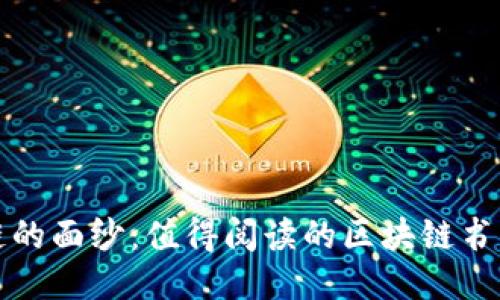 揭开区块链的面纱：值得阅读的区块链书籍作者推荐