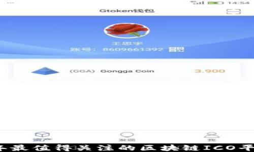 
2023年最值得关注的区块链ICO平台介绍