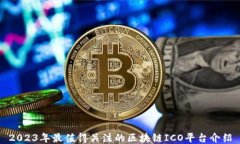 2023年最值得关注的区块链