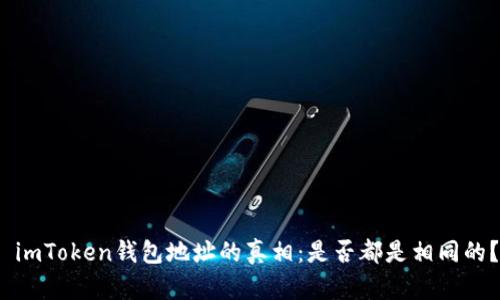  imToken钱包地址的真相：是否都是相同的？