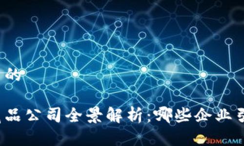 思考一个推广的

国内区块链藏品公司全景解析：哪些企业引领行业发展？