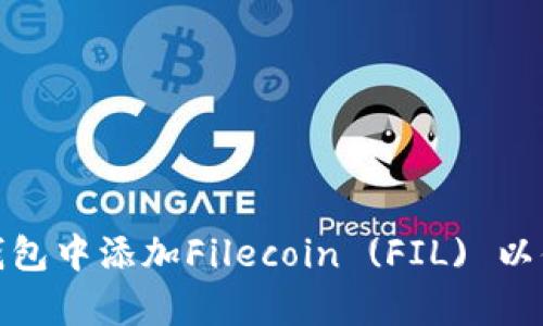 如何在imToken钱包中添加Filecoin (FIL) 以便安全存储与交易