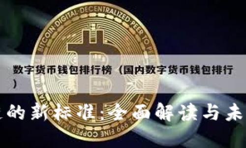区块链的新标准：全面解读与未来趋势