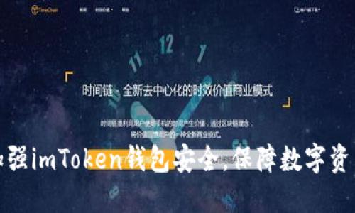 如何加强imToken钱包安全，保障数字资产安全