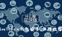 如何加强imToken钱包安全，