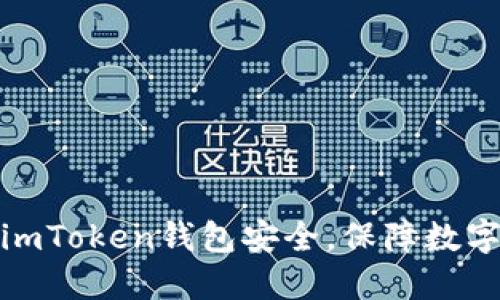 如何加强imToken钱包安全，保障数字资产安全