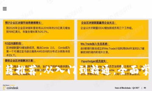 区块链基础书籍推荐：从入门到精通，全面掌握区块链技术