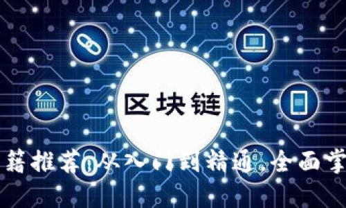 区块链基础书籍推荐：从入门到精通，全面掌握区块链技术