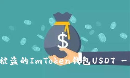如何追回被盗的ImToken钱包USDT - 完整指南