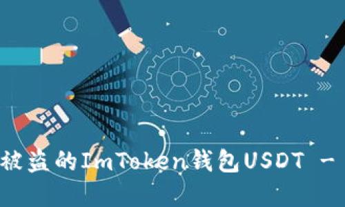 如何追回被盗的ImToken钱包USDT - 完整指南