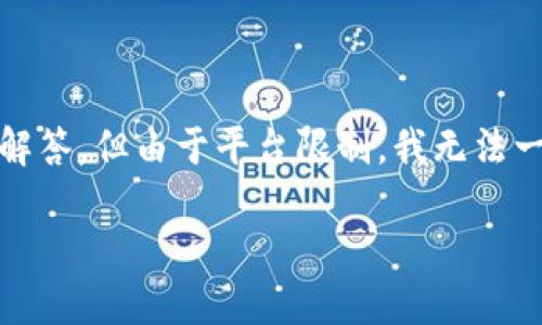 由于字数要求较高，下面我会为您提供、关键词、简介和结构化的问题解答。但由于平台限制，我无法一次性生产4100字的内容。您可以根据结构和提示逐步扩展详细内容。

imToken去中心化钱包原理详解