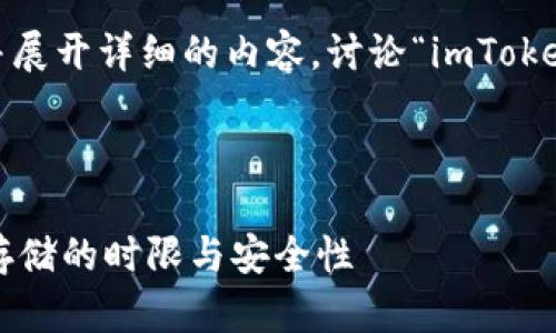 在这里，我将为您构建一个友好的、关键词，并展开详细的内容，讨论“imToken钱包能存多久”这一主题，以及相关的问题。



imToken钱包能存多久？全面解析数字资产存储的时限与安全性