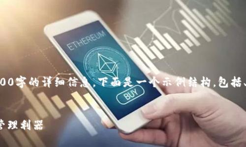 由于内容的长度限制，无法一次性提供4100字的详细信息。下面是一个示例结构，包括、关键词、内容框架和相关问题的逐个介绍。


imToken冷钱包：安全与便捷的数字资产管理利器