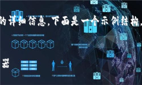 由于内容的长度限制，无法一次性提供4100字的详细信息。下面是一个示例结构，包括、关键词、内容框架和相关问题的逐个介绍。


imToken冷钱包：安全与便捷的数字资产管理利器