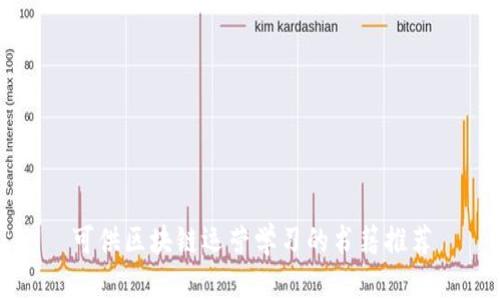 可供区块链运营学习的书籍推荐