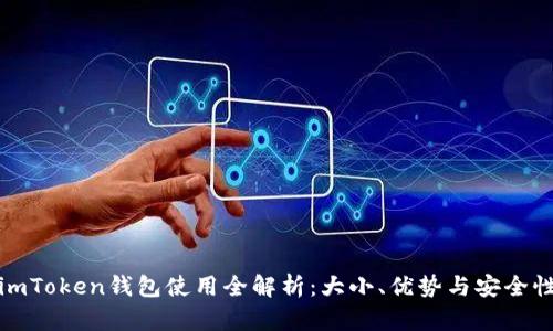 imToken钱包使用全解析：大小、优势与安全性