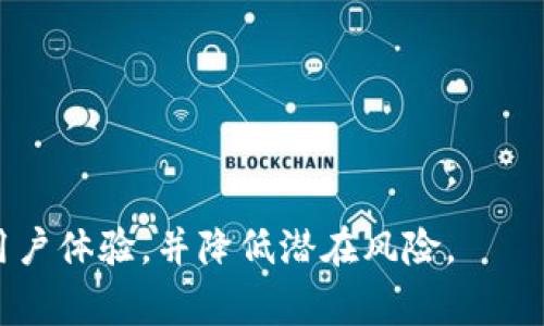 imToken钱包使用技巧与常见问题详解
imToken钱包, 数字货币, 钱包安全, 交易技巧/guanjianci

imToken是一款广受欢迎的数字货币钱包，支持以太坊和其他ERC20代币。随着数字货币的普及，越来越多的用户开始使用imToken钱包来管理他们的数字资产。但对于新手用户来说，如何正确、安全地使用imToken，掌握一些使用技巧和潜在的风险是非常重要的。本文将深入探讨imToken钱包的使用技巧、常见问题及其解决方案。

什么是imToken钱包
imToken钱包成立于2016年，是一款多链数字货币钱包，支持以太坊及其ERC20代币、比特币等多个区块链资产。它不仅是一款安全的钱包，还提供了去中心化交易所（DEX）聚合、资产管理、交易记录查询等多种功能。用户可以在imToken中方便地管理和交易他们的数字资产，实现灵活的资产配置。

imToken钱包的使用技巧
以下是一些imToken钱包的使用技巧，帮助用户更高效、安全地管理他们的数字资产：

h41. 备份钱包助记词/h4
使用imToken钱包的首要步骤是设置钱包并备份助记词。助记词是恢复钱包的重要信息，丢失会导致无法访问资金，因此务必妥善保管，不要与他人分享。

h42. 设置强密码/h4
在创建钱包时，设置一个强密码也是至关重要的。强密码包含字母、数字和特殊字符，避免使用与个人信息相关的简单密码。保证仅自己知道密码，定期更换。

h43. 使用硬件钱包增强安全性/h4
如果持有大额数字资产，建议将资产存入硬件钱包，imToken也支持通过硬件钱包进行管理。如果将一部分资金放在软件钱包中用于日常交易，另一部分则用硬件钱包进行长线投资，可以有效降低安全风险。

h44. 小心钓鱼攻击/h4
随着数字资产的日益增长，钓鱼攻击的手段也屡见不鲜。用户应尽量在官方网站上下载imToken，不要通过第三方链接或不明网站。随时关注imToken的官方渠道，了解最新的安全资讯。

h45. 及时更新应用/h4
保持imToken钱包的应用更新至最新版本。开发团队会更新应用版本以修复安全漏洞和改善用户体验，及时更新能够确保你使用的.wallet有最强的安全系数和最好的性能。

常见问题
在使用imToken钱包的过程中，用户可能会遇到一些常见问题。以下将详细解答四个主要问题。

问题1：如何恢复丢失的imToken钱包？
如果用户不慎丢失了imToken钱包，可以通过助记词来恢复。具体操作如下：
1. 打开imToken应用，选择“我”页面，然后点击“钱包管理”。
2. 点击“添加钱包”，然后选择“导入钱包”。
3. 输入助记词，按要求确认无误，点击下一步，设置新密码。如果助记词无误，即可成功恢复钱包。
切记在恢复钱包的过程中，确保在安全的环境下进行，避免被他人窃取助记词。

问题2：如何保证imToken钱包的安全性？
确保imToken钱包的安全性有多个层面，以下是一些主要方式：
1. 保护助记词：永远不要将助记词泄露给任何人。可以将其写在纸上并存放在安全的地方。
2. 启用指纹或面部识别：imToken支持生物识别技术，可以提升钱包的安全性。
3. 了解安全资讯：定期参考互联网和社区的信息，了解最新的安全工具和攻击方式，时刻保持警惕。
4. 不随便点击链接：在接收交易信息时，务必仔细核实链接的真实性，避免掉入钓鱼骗局。

问题3：如何进行数字货币的交易？
在imToken中进行数字货币交易的步骤：
1. 打开imToken钱包，进入主界面后，选择需要交易的资产，如以太坊。点击“发送钱”选项。
2. 输入收款地址和金额，并根据需要添加备注。
3. 确认交易细节，确保信息正确，然后点击“发送”并输入密码进行确认。交易一旦完成，即可在“交易记录”中查看详细信息。
建议用户在进行大额交易前，使用小额资金先行测试，确保交易过程顺利。

问题4：imToken钱包与中心化交易所的区别是什么？
imToken钱包与中心化交易所有以下几个主要区别：
1. 控制权：imToken是一个去中心化的钱包，用户完全控制自己的私钥和资产；而中心化交易所则由平台控制用户的资产和私钥。
2. 安全性：由于中心化交易所常常成为黑客攻击的目标，因此资产有被盗的风险；而使用imToken钱包，用户能自己管理资产，安全性较高。
3. 使用场景：imToken钱包主要用于资产存储、管理和小额交易；而中心化交易所则适合大型交易及/或杠杆交易。
4. 便捷性：中心化交易所提供了更快的交易速度和多样化的交易对，但需要信任平台；而imToken钱包则适合有自我掌控意识的用户。\

总之，imToken钱包作为数字货币管理的一种有效工具，帮助用户安全、便捷地进行数字资产交易和管理。了解其使用技巧及常见问题，可以有效提高用户体验，并降低潜在风险。