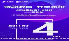 2023年新发区块链币推荐：