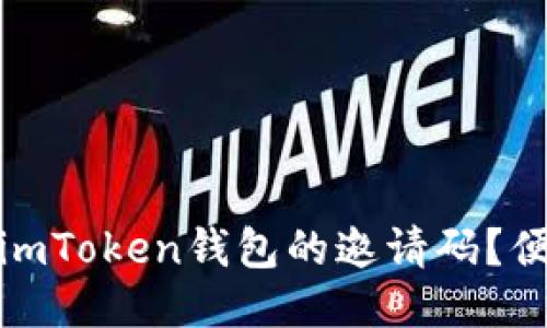 : 如何找到imToken钱包的邀请码？便捷使用指南