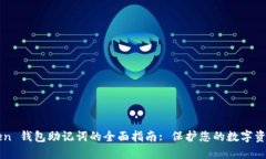 imToken 钱包助记词的全面指