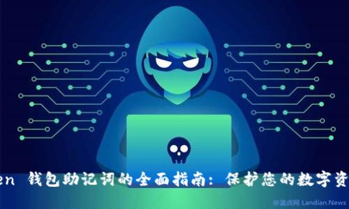 imToken 钱包助记词的全面指南: 保护您的数字资产安全