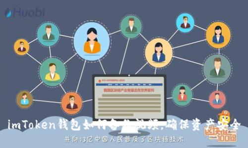 imToken钱包如何备份视频，确保资产安全