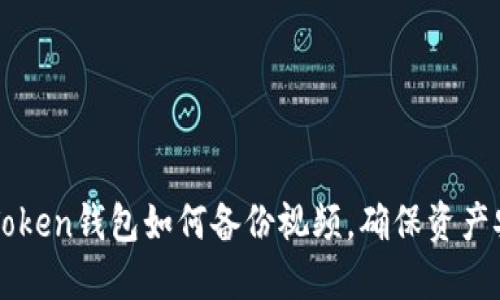 imToken钱包如何备份视频，确保资产安全
