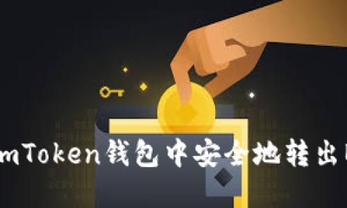 如何在imToken钱包中安全地转出BFC资产