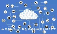 如何在imToken钱包中安全地