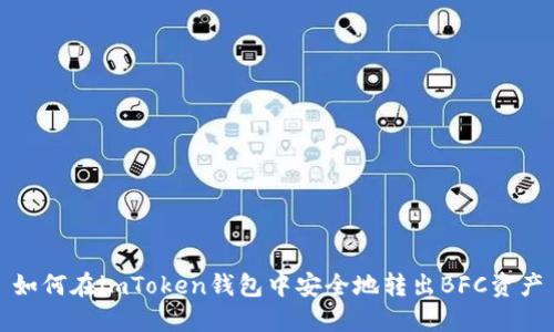 如何在imToken钱包中安全地转出BFC资产