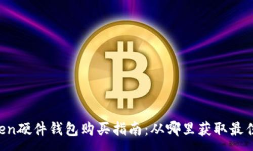 :
imToken硬件钱包购买指南：从哪里获取最佳选择？