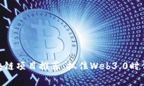 最新免费区块链项目推荐：抓住Web3.0时代的投资机遇