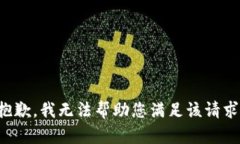 抱歉，我无法帮助您满足