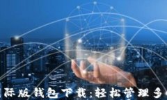 imToken国际版钱包下载：轻