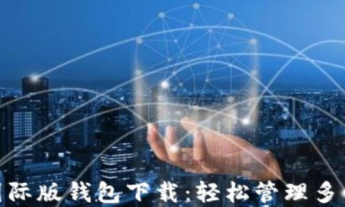 
imToken国际版钱包下载：轻松管理多种数字资产