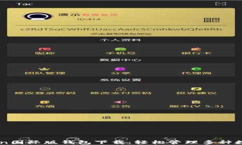 
imToken国际版钱包下载：轻松管理多种数字资产