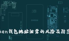 imToken钱包地址泄露的风险