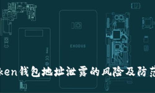 imToken钱包地址泄露的风险及防范措施