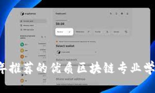 2023年推荐的优质区块链专业学校一览