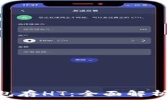   imToken钱包存HT：全面解析