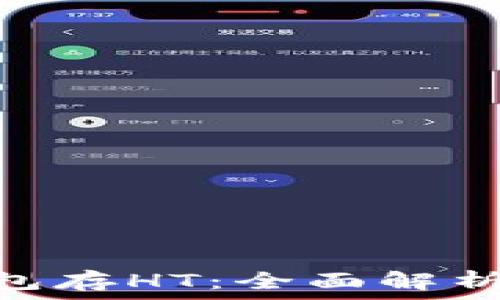   
imToken钱包存HT：全面解析与使用指南