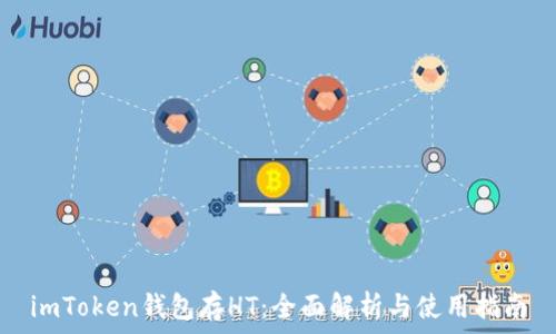   
imToken钱包存HT：全面解析与使用指南