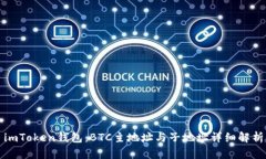 imToken钱包：BTC主地址与子