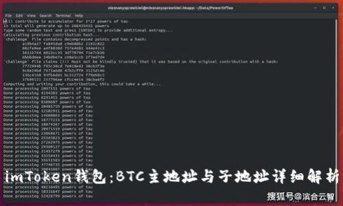 imToken钱包：BTC主地址与子地址详细解析