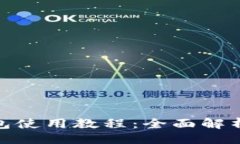 生成imToken钱包使用教程：