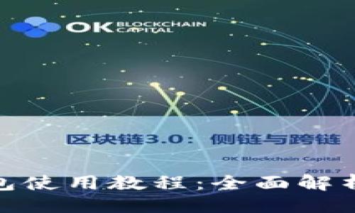 生成


imToken钱包使用教程：全面解析及技巧分享