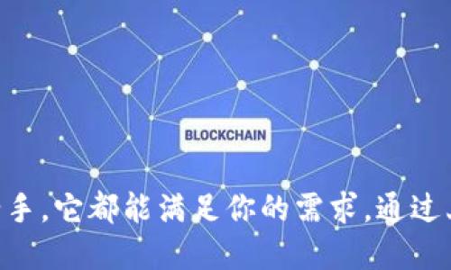   imToken钱包：如何更好地使用比特币P /  

 guanjianci imToken, 比特币, 钱包应用, 数字货币P / guanjianci 

## imToken钱包简介

在数字货币的世界中，比特币作为一种最受欢迎的加密货币，吸引了越来越多的人关注。无论是投资、交易，还是用于日常消费，都离不开一个可靠的钱包。而imToken钱包作为一个备受推崇的数字资产管理工具，为用户提供了便利、安全的比特币存储与交易功能。

imToken不仅支持比特币，还支持以太坊及其各种代币，通过其用户友好的界面和强大的功能，使得无论是新手还是老手都能轻松实现资产管理。它的优势在于支持多种链，使得用户可以在一个平台上管理多种数字资产，同时提供了一系列安全保障措施，确保用户的资产安全。

## 为什么选择imToken钱包？

### 安全性

imToken钱包注重用户资产的安全，采用了多重加密机制，确保用户的私钥安全不被泄露。此外，钱包支持硬件钱包的接入，让用户能够将资产更加安全地存储。无论是使用PIN码锁定应用，还是采用生物识别技术，imToken都为用户提供了可靠的安全防护。

### 用户友好

imToken钱包的用户界面设计，用户可以轻松找到各种功能。新手用户可以通过简单的教程和引导快速上手，而老用户也能方便地进行交易、转账等操作。它包含了详细的交易记录和资产变动情况，让用户可以随时掌握自己的资产状态。

### 多链支持

imToken支持以太坊、比特币等多个主流区块链，用户可以在一个钱包内管理多种数字资产。这让用户在进行资产配置时更加灵活，不必为了不同的数字货币下载多个钱包，提高了使用的便利性。

### 社区与支持

imToken背后有一个活跃的社区，用户可以在社区中获得最新的消息和技术支持。imToken还定期推出活动和新功能，增强用户体验。无论是技术问题，还是功能询问，用户总能得到及时的反馈和帮助。

## 常见问题解答

### 问题一：imToken钱包怎么安全保管比特币？

安全保管比特币的措施

在使用imToken钱包安全地保管比特币时，有几个重要的措施需遵循：

1. **保持软件更新**：确保wallet应用程序更新到最新版本，更新通常包含安全补丁。
2. **备份助记词**：创建钱包时会生成助记词，这是恢复钱包的重要凭证，应妥善保管。
3. **不与他人分享私钥**：私钥是你控制比特币的唯一凭证，任何人获取私钥都可能导致资产被盗。
4. **使用二步验证**：为账户启用多重认证，增加额外的安全保护。
5. **定期监控资产**：定期查看账户余额和交易记录，确保没有未授权的交易。

这些措施能最大程度地保护用户的数字资产安全，不让黑客有机可乘。

### 问题二：imToken如何支持多种数字货币交易？

支持多种数字货币的交易流程

imToken钱包允许用户在一个平台上进行多种数字货币的交易。交易流程如下：

1. **添加资产**：用户可以在钱包内选择添加不同的数字货币，imToken会自动识别用户的资产。
2. **查看市场信息**：在交易之前，用户可以查看各个数字货币的实时市场行情，做出最佳的投资决策。
3. **进行交易**：选择一个想要交易的数字货币，输入金额后，系统会自动计算出需要支付的手续费。
4. **确认交易**：详细查看交易信息，包括接收地址、手续费和交易时间，确认无误后再进行提交。
5. **实施交易**：交易完成后，用户可以在交易记录中查看交易的最新状态。

这种操作使得不同数字资产之间的转换变得快速、简便，为用户提供了更好的交易体验。

### 问题三：如何处理imToken钱包中的交易失败？

解决交易失败的问题

交易失败可能由多种原因引起，比如网络拥堵、手续费设定过低等。在处理交易失败时，可以采取以下步骤：

1. **检查网络状态**：确保你的网络连接稳定，网络问题可能导致交易未能成功广播到区块链。
2. **查看手续费**：查看交易设置的手续费，如果设定过低，交易可能会因为矿工优先级低而无法完成。
3. **等待一段时间**：有时由于网络拥堵，需要等待一些时间让交易被确认。
4. **手动退回交易**：若交易长时间未被确认，可以选择手动退回，确保资金安全。
5. **咨询客服支持**：如以上方法无法解决，可联系imToken客服，获取专业指导。

通过有效的措施和及时的应对，用户可以最大限度地保护自己的资产安全。

### 问题四：如何利用imToken钱包进行资产投资？

在imToken钱包中进行资产投资

imToken钱包除了能安全存储数字资产，也为用户提供了投资的机会。以下是在imToken进行投资的步骤：

1. **市场分析**：使用imToken内置的市场行情工具，分析各类数字货币的走势，选择潜在的投资目标。
2. **选择投资比例**：根据自身的风险承受能力，决定在不同币种上的投资比例，分散投资可以降低风险。
3. **购买与持有**：选择适合的币种进行购买，可使用多种支付方式，此外，要定期查看资产的表现，及时调整持仓。
4. **投资策略实施**：设置止损和止盈，合理规划投资策略，以应对市场波动。
5. **长期跟踪**：保持对市场动态的关注，及时调整投资组合，确保最大化收益。

imToken不仅仅是一个钱包，更是一个投资工具，通过它，用户可以轻松进入数字货币投资的世界，实现资产的增值。

## 结论

imToken钱包以其简单易用、安全可靠的特点，为用户提供优质的比特币及其他数字资产的管理体验。无论你是新手还是老手，它都能满足你的需求。通过上述内容，希望能够帮助用户更好地了解imToken钱包，并在使用中获取更多资源，提高投资的成功率。